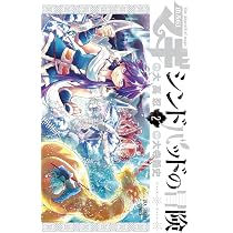 マギ シンドバッドの冒険 (2) (裏少年サンデーコミックス) | 大高 忍