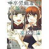 中卒労働者から始める高校生活 1 ニチブンコミックス 佐々木ミノル 本 通販 Amazon