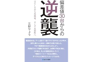 偏差値30台からの逆襲　UCLAから外務省、そして永田町へ