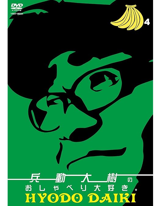 Amazon.co.jp: 兵動大樹のおしゃべり大好き。 7 [DVD] : 兵動大樹: DVD