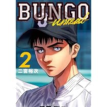 BUNGO―unreal― 2 (ヤングジャンプコミックス) | 二宮 裕次 |本 | 通販