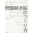 問題解決「脳」のつくり方
