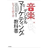 音楽デジタルマーケティングの教科書　ポストSNS時代のヒットの作り方