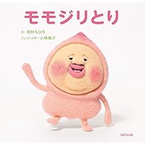 ☆モモジリです☆ Amazon.co.jp: モモジリとり (こびとづかん) : 岡林 ちひろ, 小林 雅子: 本