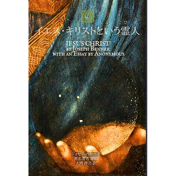 神とイエスが語る聖書の真実 | 木橋 星也 |本 | 通販 | Amazon