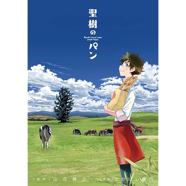 全巻セット♪聖樹のパン 1～12 - たかはし 慶行 / 山花 典之 71q9vBd6HgL._UF350,350_QL50_.jpg