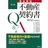 新版 すぐに使える 不動産契約書式例60選: 契約実務に必ず役立つ