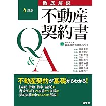 第4版／徹底解説 不動産契約書Q&A | 官澤綜合法律事務所 |本 | 通販