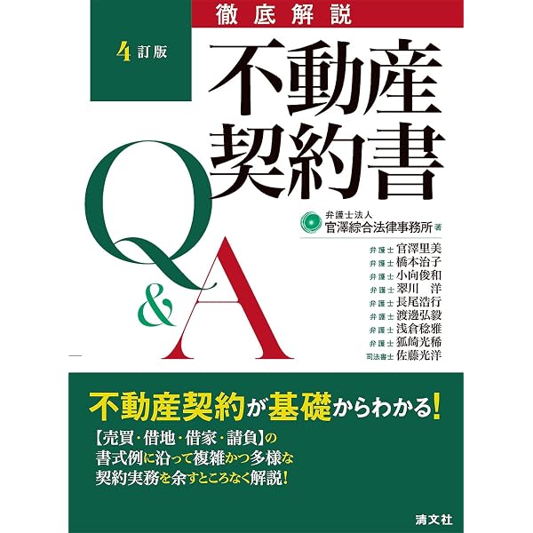 3訂版 徹底解説 不動産契約書Q&A | 官澤綜合法律事務所 |本 | 通販
