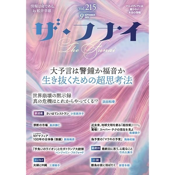 月刊誌「ザ・フナイ」 Amazon.co.jp: ザ・フナイ vol.213(2025年7月号) : （発行）船井