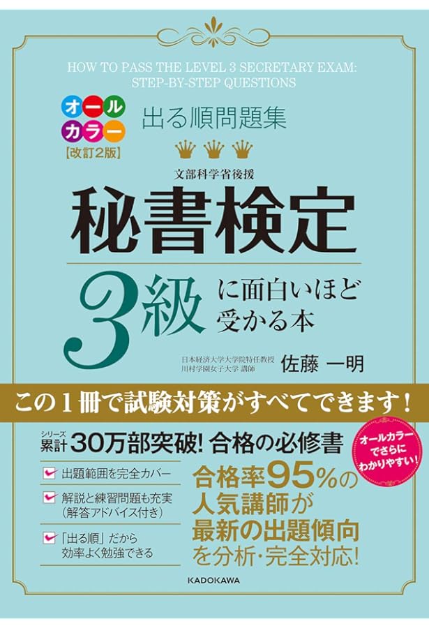 改訂2版 出る順問題集 秘書検定2級に面白いほど受かる本 | 佐藤