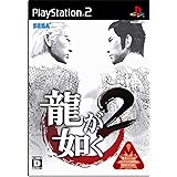 龍が如く2