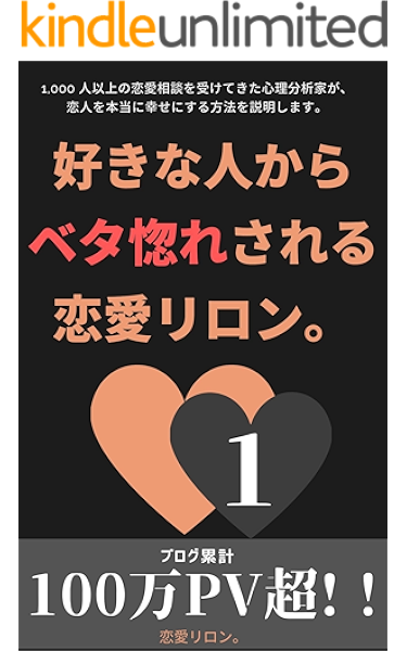 好きな人からベタ惚れされる恋愛リロン 女は男のダメなところに恋をする 男は隙のある女を好きになる 他 恋愛心理 恋愛リロン 文化人類学 民俗学 Kindleストア Amazon