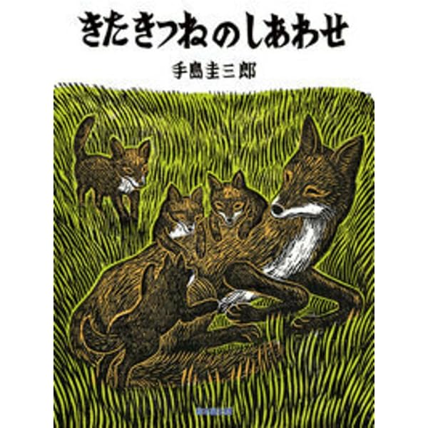 Amazon.co.jp: きたきつねのゆめ (北の森の動物たちシリーズ) : 手島