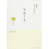 絶対! うまくなる フルート100のコツ