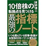 10倍株の転換点を見つける最強の指標ノート