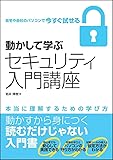 動かして学ぶセキュリティ入門講座 (Informatics&IDEA)