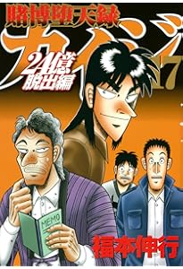 Amazon.co.jp: 賭博堕天録カイジ 24億脱出編(19) (ヤングマガジンKC