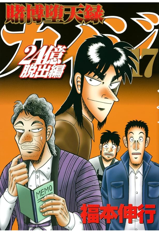 カイジ Amazon.co.jp: 賭博堕天録カイジ 24億脱出編(19) (ヤングマガジンKC