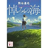 悼みの海 (講談社文庫)
