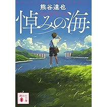 Amazon.co.jp: 悼みの海 (講談社文庫 く 54-4) : 熊谷 達也: 本