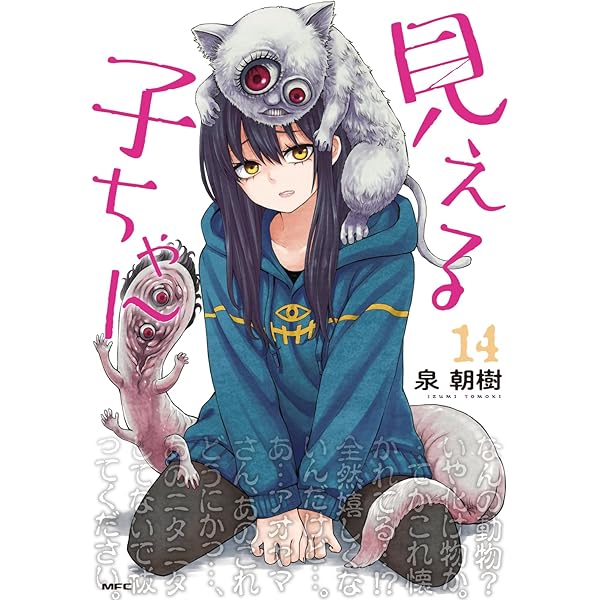 見える子ちゃん 1