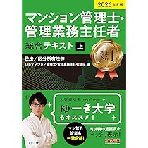 2026年度版 マンション管理士・管理業務主任者 総合テキスト (上) 民法