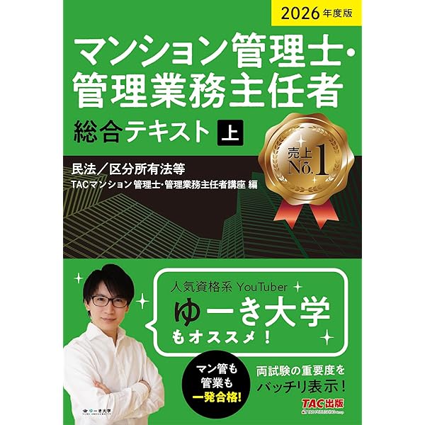 2026年度版 らくらくわかる! マンション管理士速習テキスト | 平柳 将