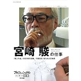 宮﨑駿 プロフェッショナル仕事の流儀＆終わらない人 DVD全2巻セット【NHKスクエア限定商品】