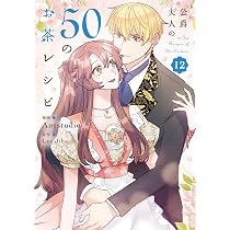 Amazon.co.jp: 公爵夫人の50のお茶レシピ 12 (フロース コミック