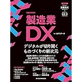 製造業DX (日経ムック)