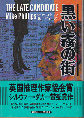 マイク・フィリップス:黒い霧の街 (Hayakawa Novels)