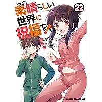 Amazon.co.jp: この素晴らしい世界に祝福を! 20 (ドラゴンコミックス