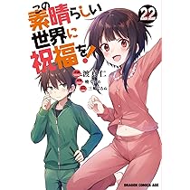 Amazon.co.jp: この素晴らしい世界に祝福を! 22 (ドラゴンコミックス
