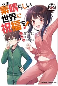 Amazon.co.jp: この素晴らしい世界に祝福を! 21 (ドラゴンコミックス