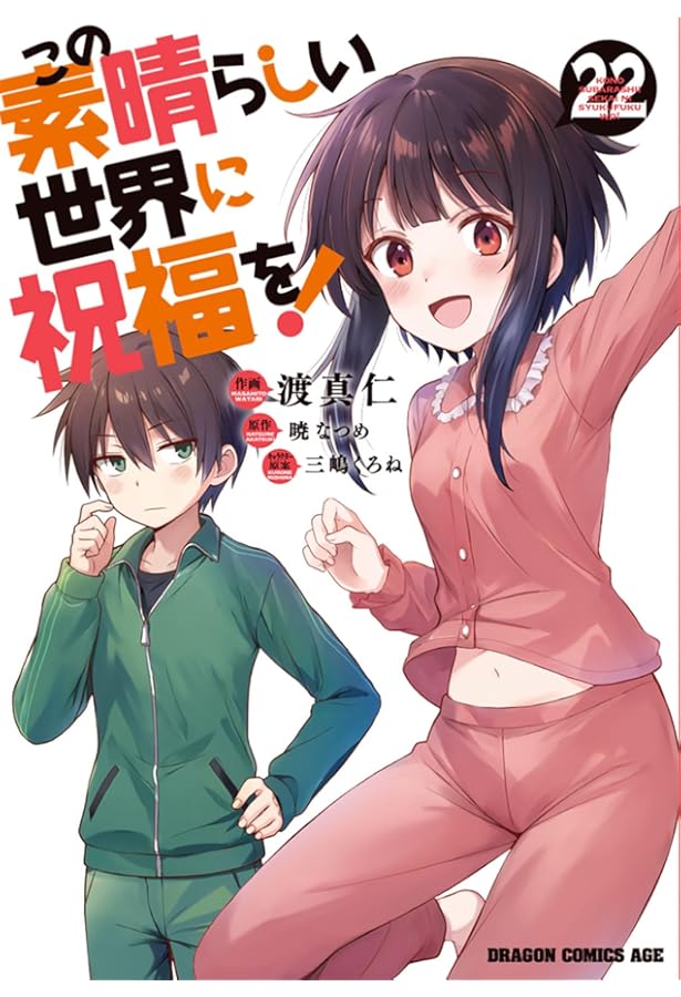 Amazon.co.jp: この素晴らしい世界に祝福を! 21 (ドラゴンコミックス