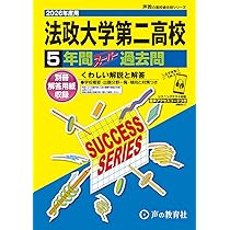 法政大学高等学校 2026年度用 5年間スーパー過去問（声教の高校過去問
