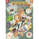 牧場物語 オリーブタウンと希望の大地 公式パーフェクトガイド