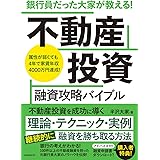 銀行員だった大家が教える! 不動産投資 融資攻略バイブル