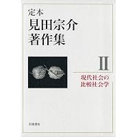 Amazon.co.jp: 現代社会の理論 (定本 見田宗介著作集 第1巻) : 見田 宗