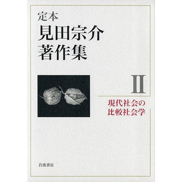 現代社会の理論 (定本 見田宗介著作集 第1巻) | 見田 宗介 |本 | 通販