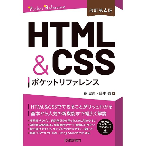 HTML&CSSポケットリファレンス ［改訂3版］ | 森 史憲, 藤本 壱 |本