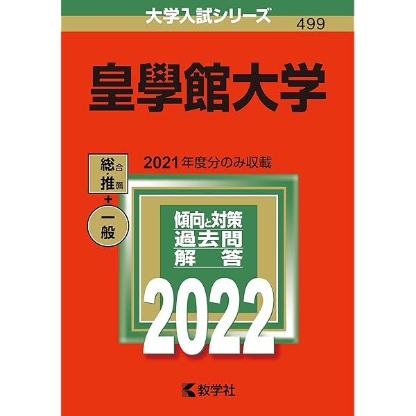 皇學館大学 (2024年版大学入試シリーズ) | 教学社編集部 |本