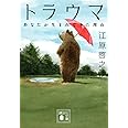 トラウマ あなたが生まれてきた理由 (講談社文庫)