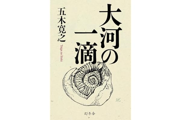 大河の一滴(単行本)