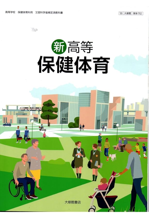 Amazon.co.jp: 現代高等保健体育 改訂版 [50大修館/保体304] 文部科学