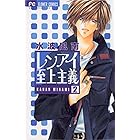 レンアイ至上主義 ８ フラワーコミックス 水波風南 少女マンガ Kindleストア Amazon