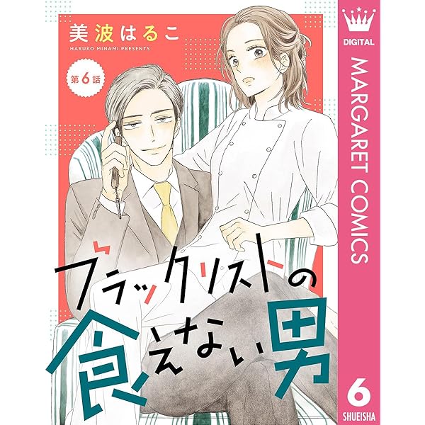ブラックリストの食えない男 1 単話売】ブラックリストの食えない男 2 (マーガレットコミックス