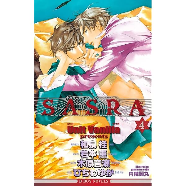 Amazon.co.jp: SASRA 1【イラスト入り】 (ビーボーイノベルズ) 電子 