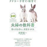 夫婦の教科書: 愛に向き合い、家庭をつくる (アドラー子育て・親育て)